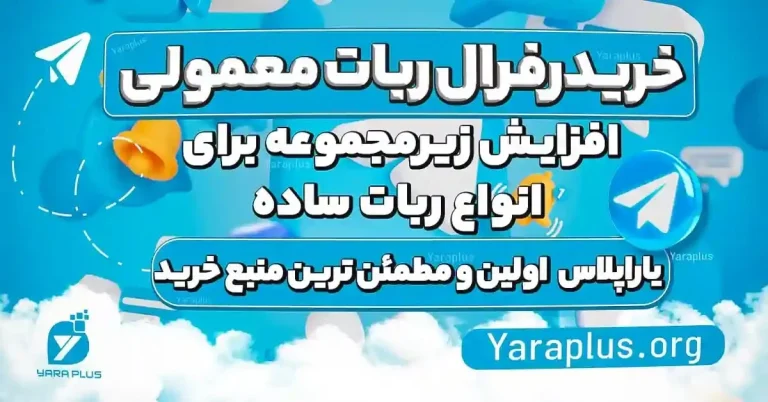 آموزش رفرال گیری ربات های تلگرام رایگان (صفر تا صد)