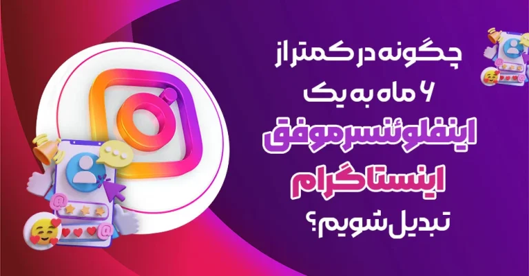چگونه در ۶ ماه به یک اینفلوئنسر اینستاگرام تبدیل شویم؟ (راهنمای کامل و کاربردی)