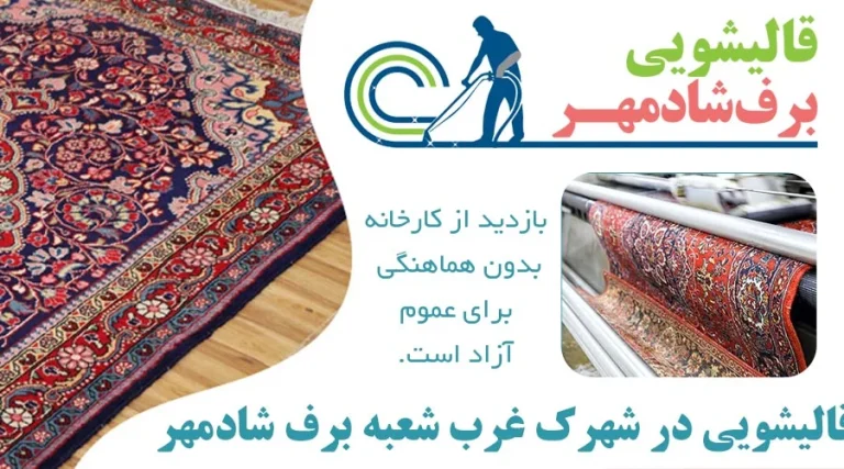 قالیشویی در شهرک غرب