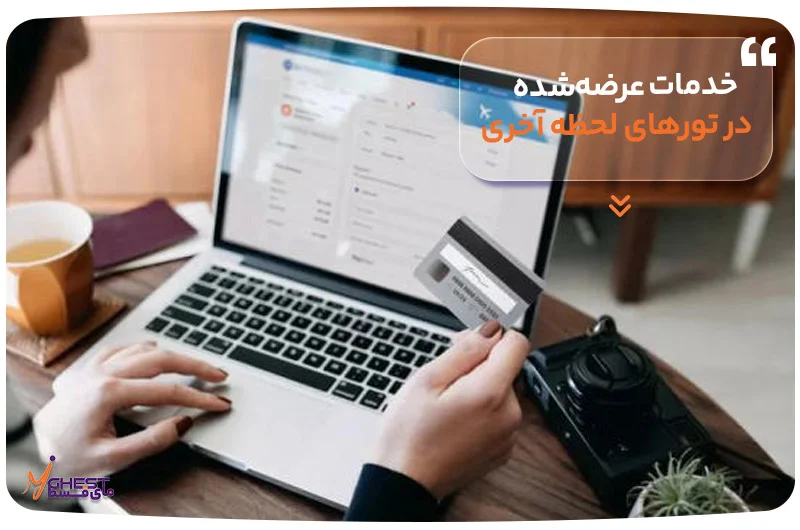 خدمات عرضه&zwnj;شده در تورهای لحظه آخری