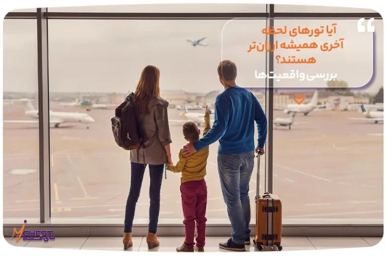 آیا تورهای لحظه آخری همیشه ارزان تر هستند؟ بررسی واقعیت ها