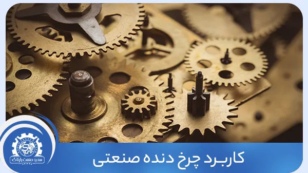 کاربرد چرخ دنده صنعتی