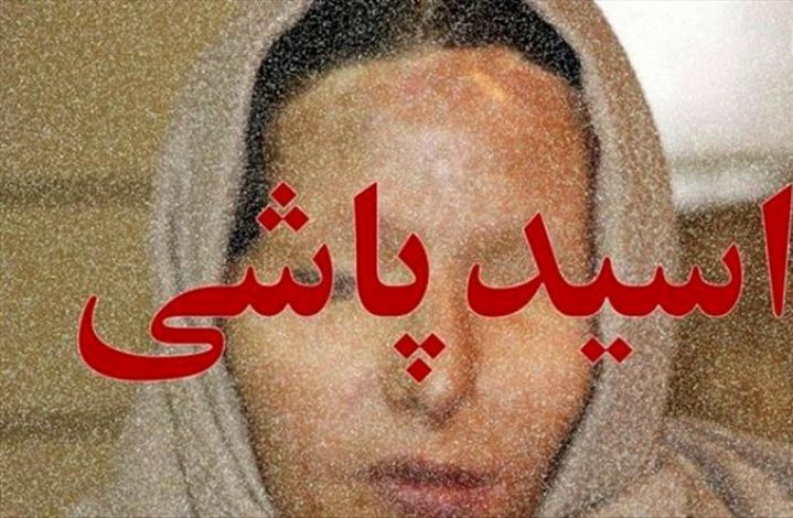 مجازات شوهر بدبین که به زنش اسیدپاشید تغییر کرد!