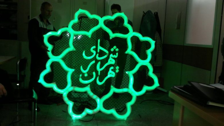 خروج کارخانه زمزم از منطقه ۱۰ تهران چه شد؟