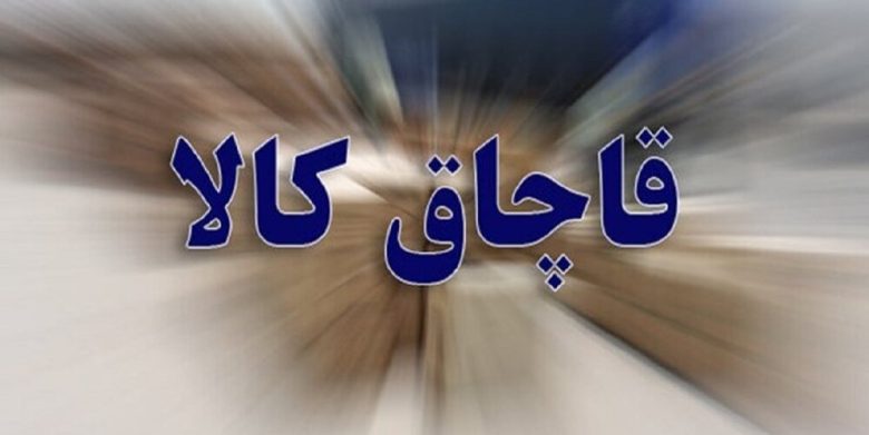 کشف بیش از ۱۰ میلیارد ریال کالای قاچاق در خوی