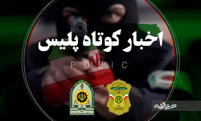 برگرداندن کیف حاوی ۵ هزار یورو به صاحبش