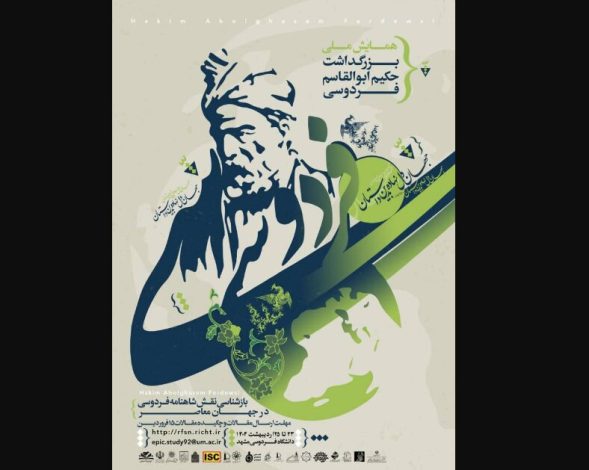«بازشناسی نقش شاهنامه فردوسی در جهان معاصر»