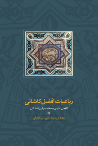 افضل کاشانی کی بود؟