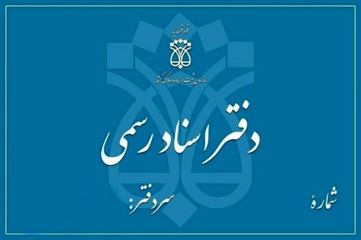 رتبه‌بندی دفاتر اسناد رسمی تا پایان اردیبهشت‌