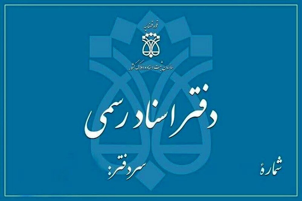 رتبهبندی دفاتر اسناد رسمی تا پایان اردیبهشت