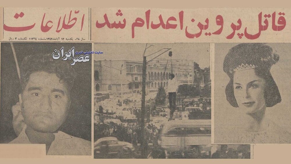 قاتل پروین اعدام شد! / داستان واقعی یک قتل توسط نوکر خانه ؛ قتلی که هنوز سؤالهای زیادی دارد