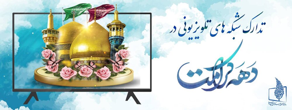 تدارک شبکههای تلویزیونی در «دهه کرامت»