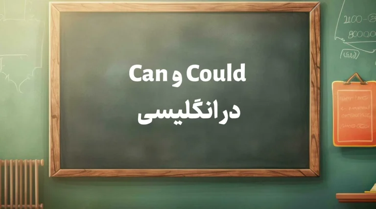 سوال ساختن با Can
