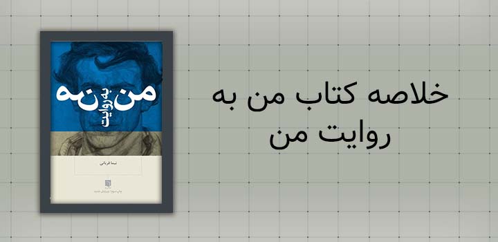 خلاصه کتاب من به روایت من