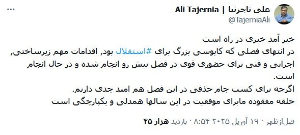 فصل سیاه استقلال و مجازی 
