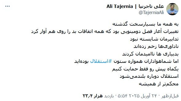 فصل سیاه استقلال و مجازی 