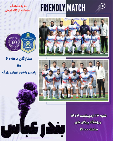 پلیس و ستارگان پایتخت در پلیس دهه 1980.
