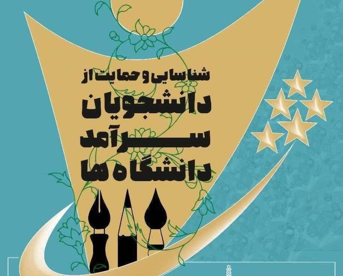 مهلت نام‌نویسی در جشنواره سرآمد دانشجویان کشور تا ۲۰ خرداد ۱۴۰۴ تمدید شد