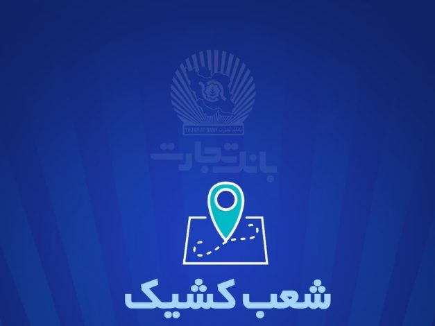 شعب بانک تجاری برای پنجشنبه 1 ژوئن