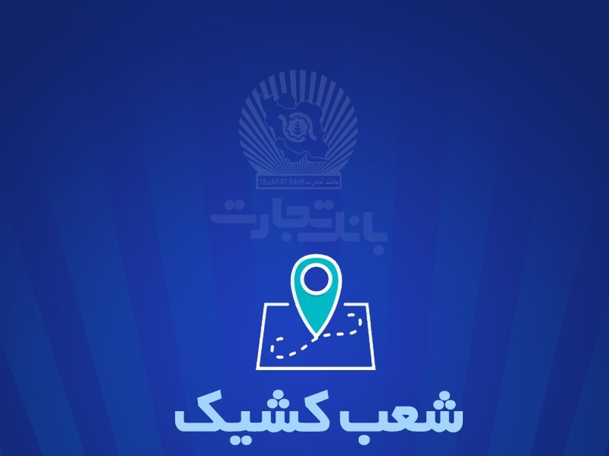 شعب بانک تجاری برای پنجشنبه 1 ژوئن