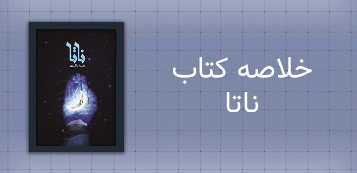 خلاصه کتاب ناتا