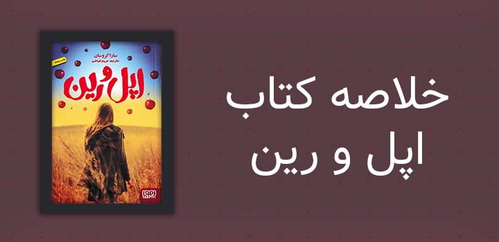 خلاصه کتاب اپل و رین
