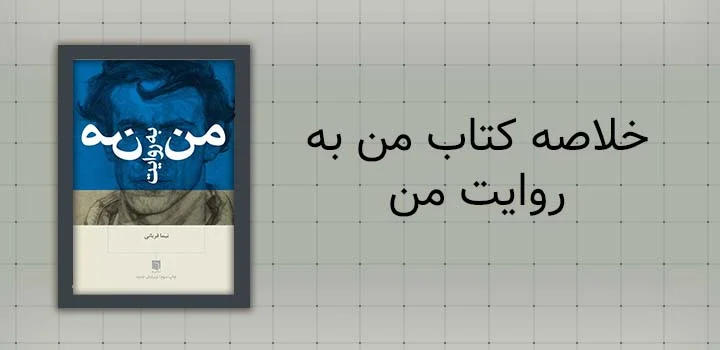 خلاصه کتاب من به روایت من