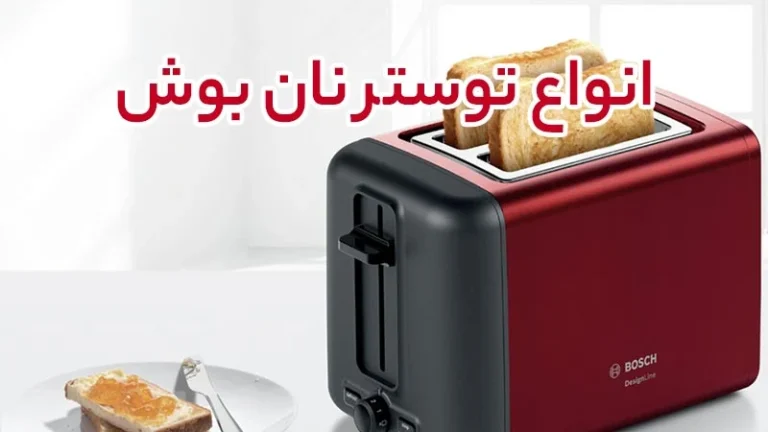 توستر نان بوش؛ ترکیبی از طراحی شیک و عملکرد بی‌نقص
