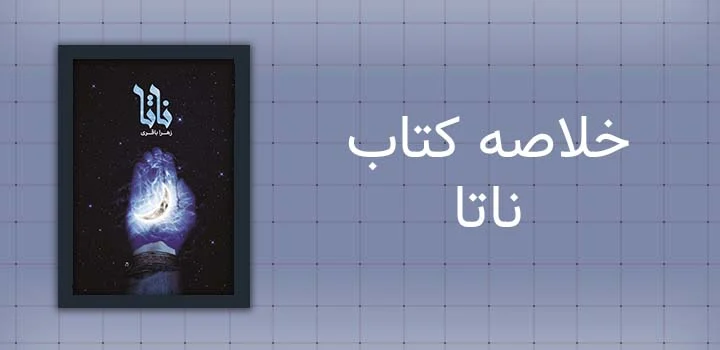 خلاصه کتاب ناتا