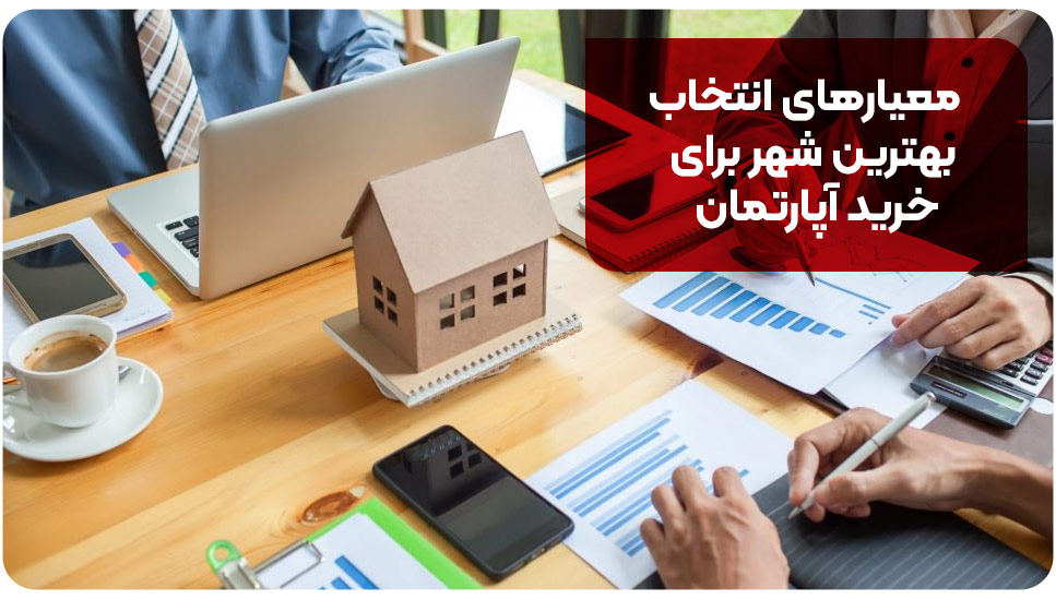 معیارهای انتخاب بهترین شهر برای خرید آپارتمان
