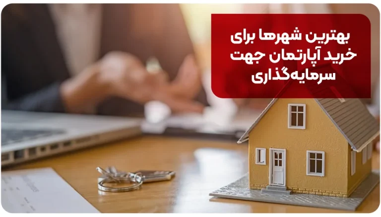 بهترین شهرها برای خرید آپارتمان جهت سرمایه گذاری