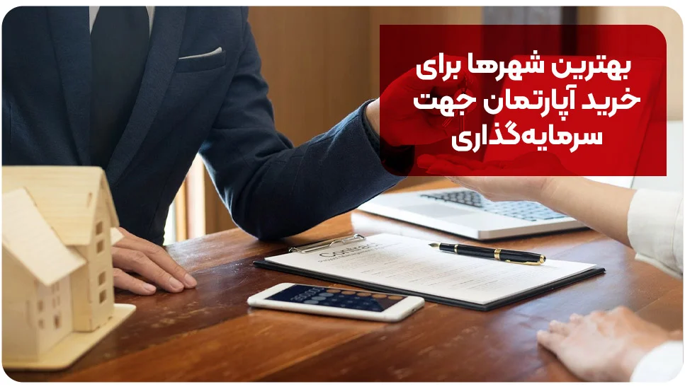 بهترین شهرها برای خرید آپارتمان جهت سرمایهگذاری