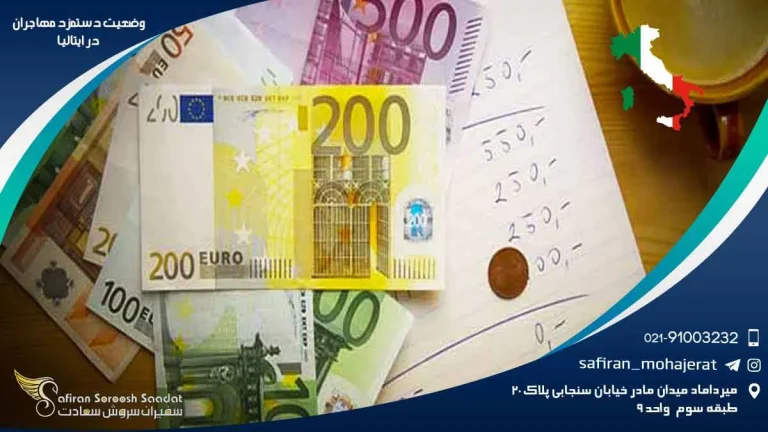 وضعیت دستمزد مهاجران در ایتالیا : سفری به دل چالش ها و فرصت ها