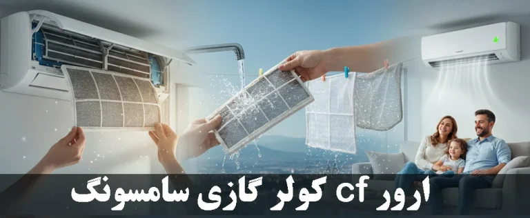 ارور cf کولر گازی سامسونگ