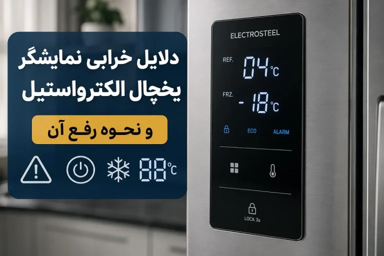 دلایل خرابی نمایشگر یخچال الکترواستیل